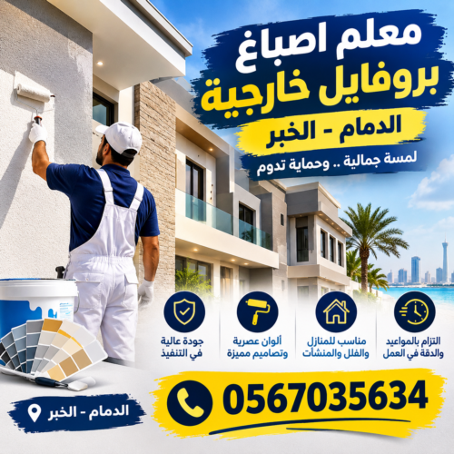 معلم اصباغ بروفايل خارجية الدمام الخبر