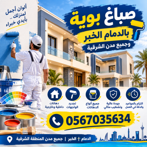 صباغ بوية بالدمام الخبر وجميع مدن الشرقية