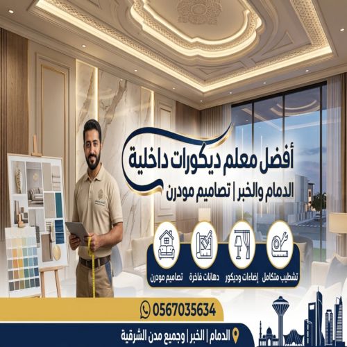 أفضل معلم ديكورات داخلية الدمام والخبر | تصاميم مودرن